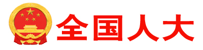 全国人大