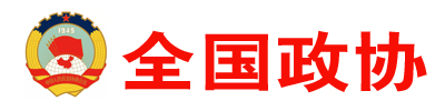全国政协
