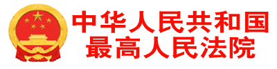最高人民法院