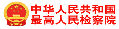 最高人民检察院